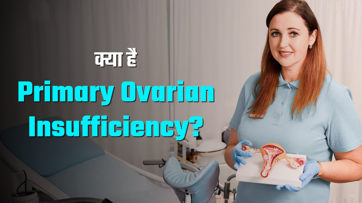उम्र से पहले अंडाशय का ठीक से काम न करना  होता है Primary Ovarian Insufficiency, जानें क्या हैं 4 इसके लक्षण