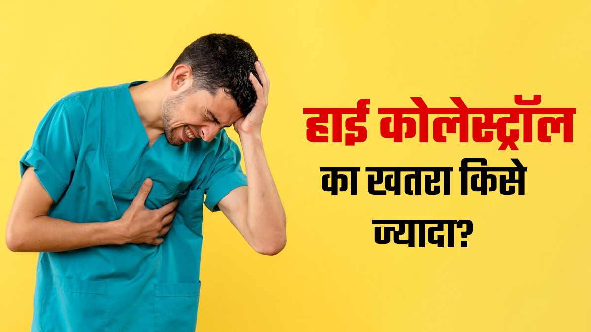हाई कोलेस्ट्रॉल का खतरा क‍िन लोगों को ज्‍यादा रहता है? जानें डॉक्‍टर से