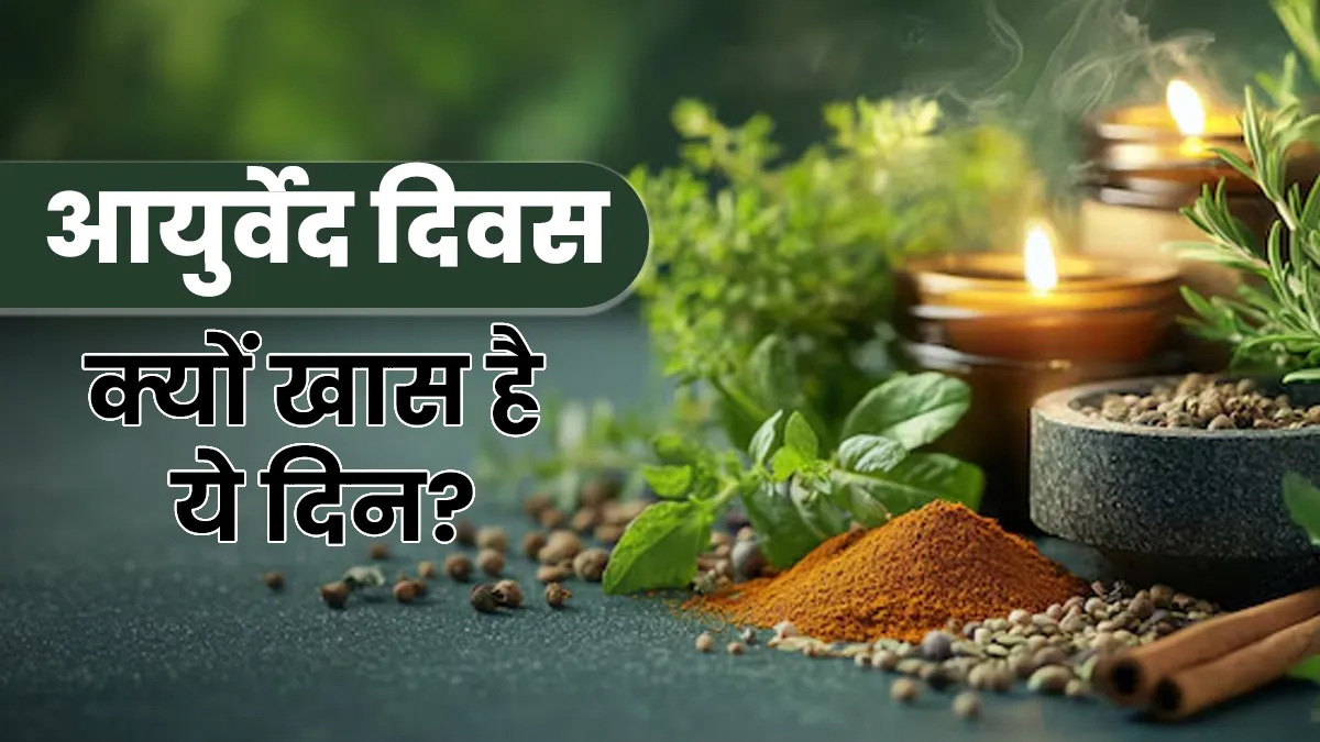 Ayurveda Day 2025: आयुर्वेद दिवस क्यों मनाया जाता है? जानें इसका महत्व और इस साल की थीम