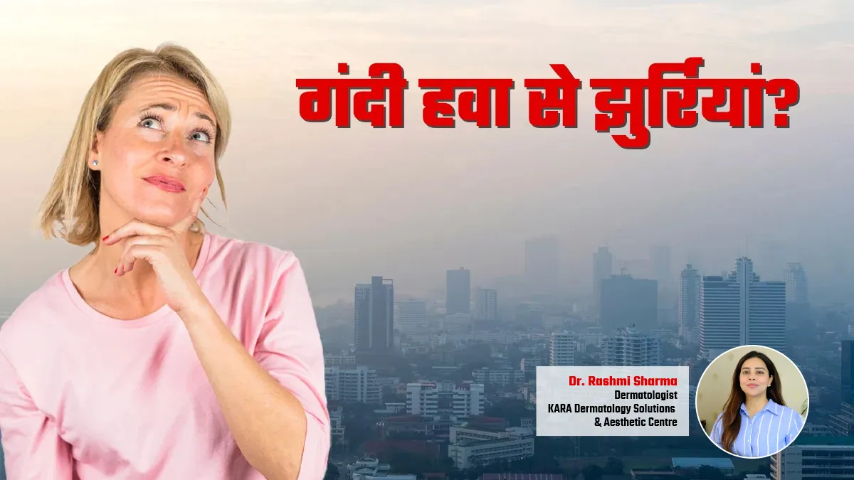 क्या खराब हवा से चेहरे पर जल्दी आ सकती हैं झुर्रियां? डर्मेटोलॉजिस्ट से जानें सच