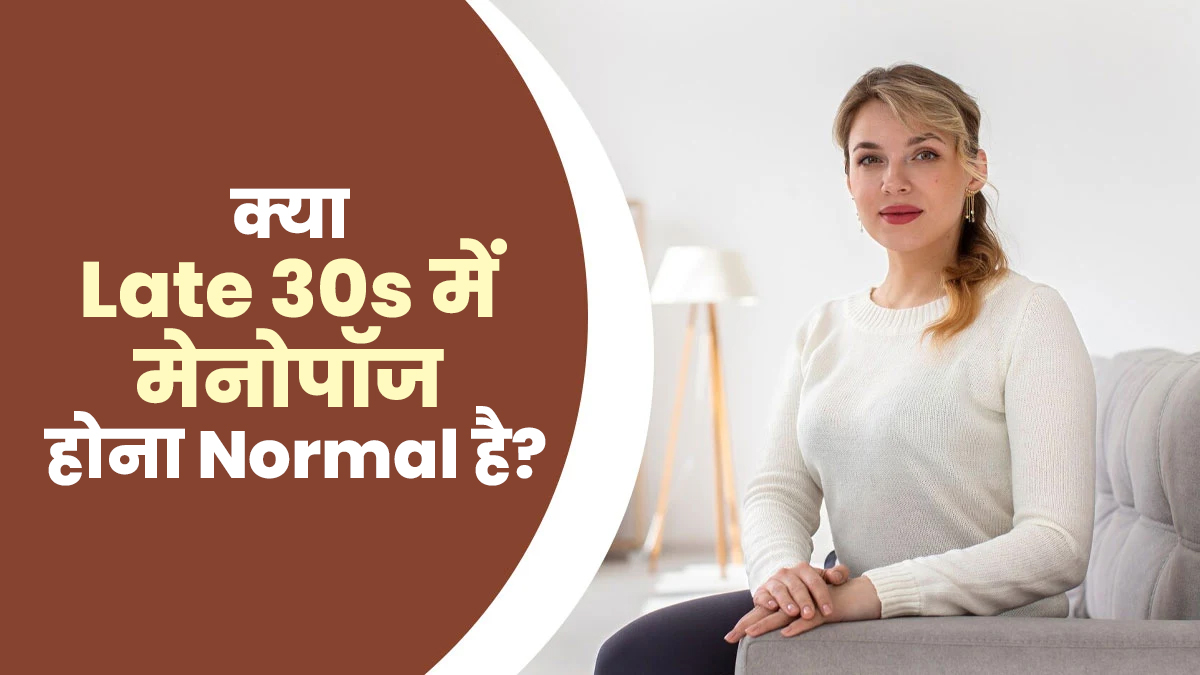 क्या लेट 30s में मेनोपॉज होना नॉर्मल  है? डॉक्टर से जानें क्या है सच