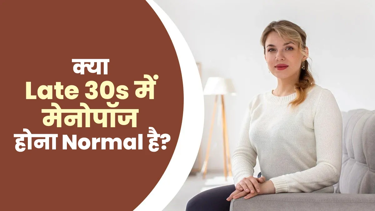 क्या लेट 30s में मेनोपॉज होना नॉर्मल  है? डॉक्टर से जानें क्या है सच