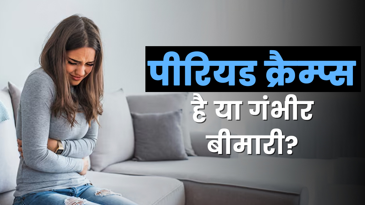पीरियड क्रैम्प्स है या गंभीर बीमारी? डॉक्टर से जानें फर्क करने का तरीका