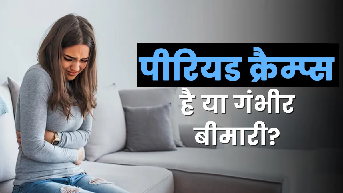 पीरियड क्रैम्प्स है या गंभीर बीमारी? डॉक्टर से जानें फर्क करने का तरीका