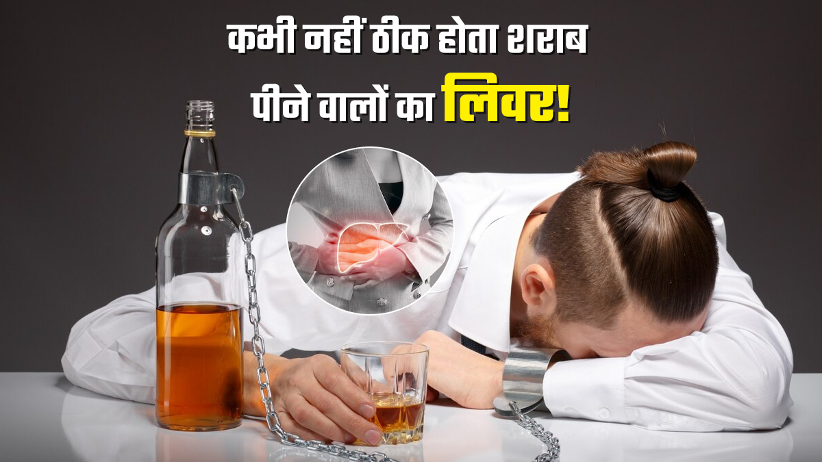 लंबे समय तक शरीर में रहता है शराब का असर, छोड़ देने के बाद भी ठीक नहीं होती लिवर की बीमारी