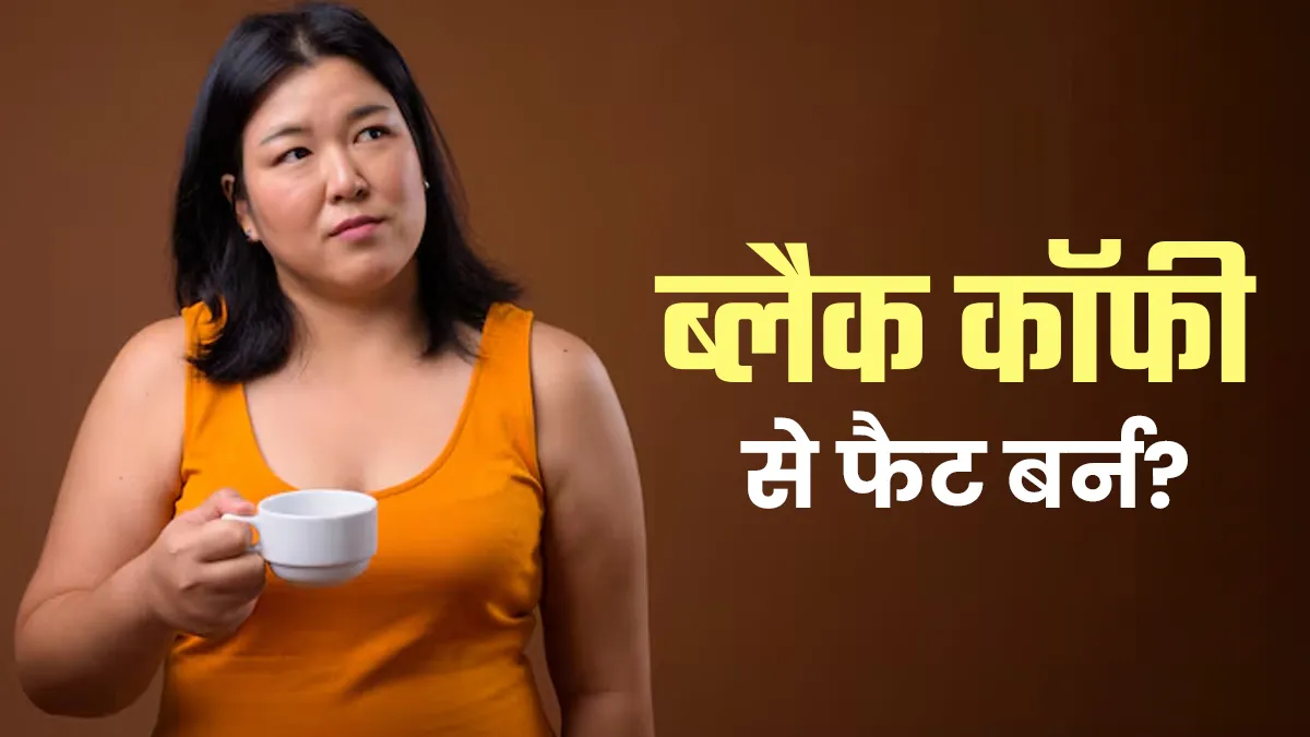 वर्कआउट से पहले ब्लैक कॉफी पीते हैं? जानें फैट बर्निंग में मदद करती है या नहीं