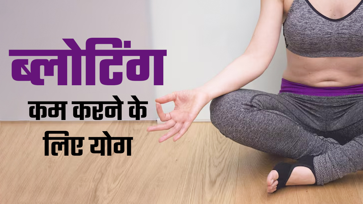 ब्लोटिंग की समस्या ने कर दिया है परेशान? रात का खाना खाने के बाद करें ये 5 योग