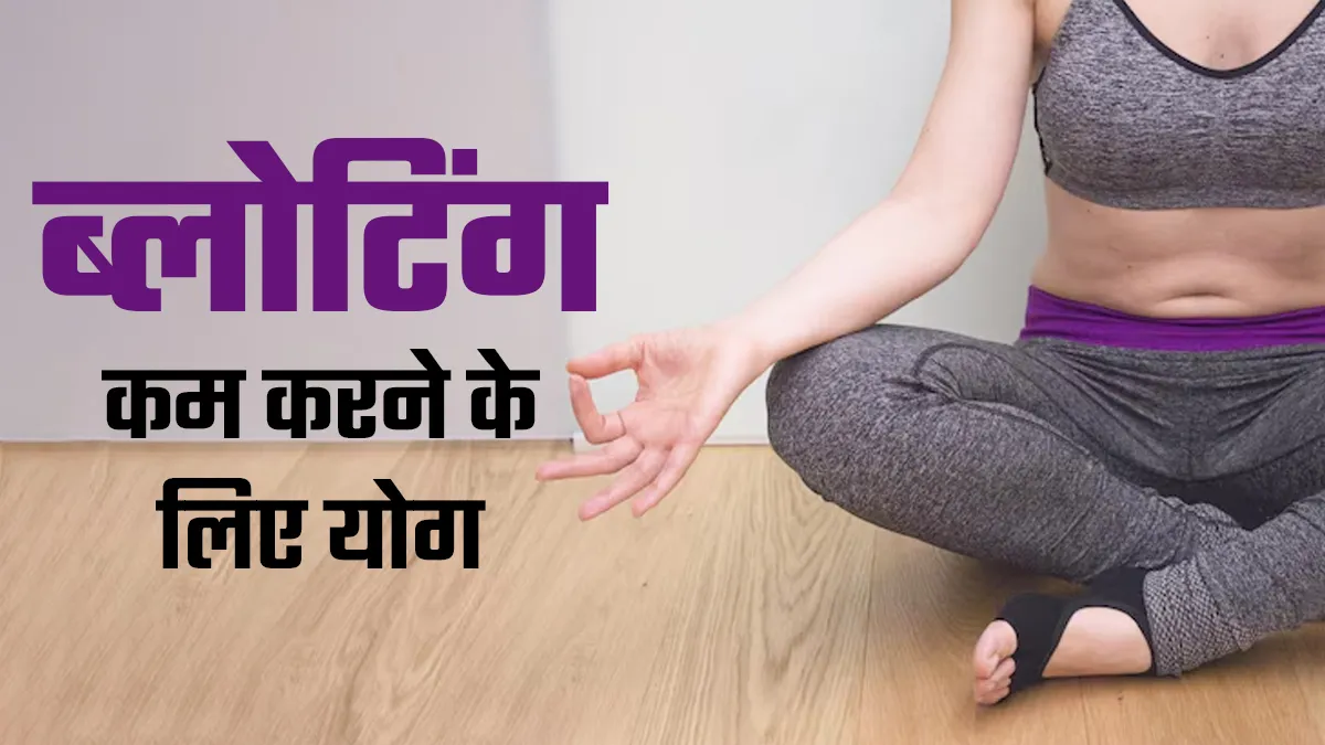 ब्लोटिंग की समस्या ने कर दिया है परेशान? रात का खाना खाने के बाद करें ये 5 योग