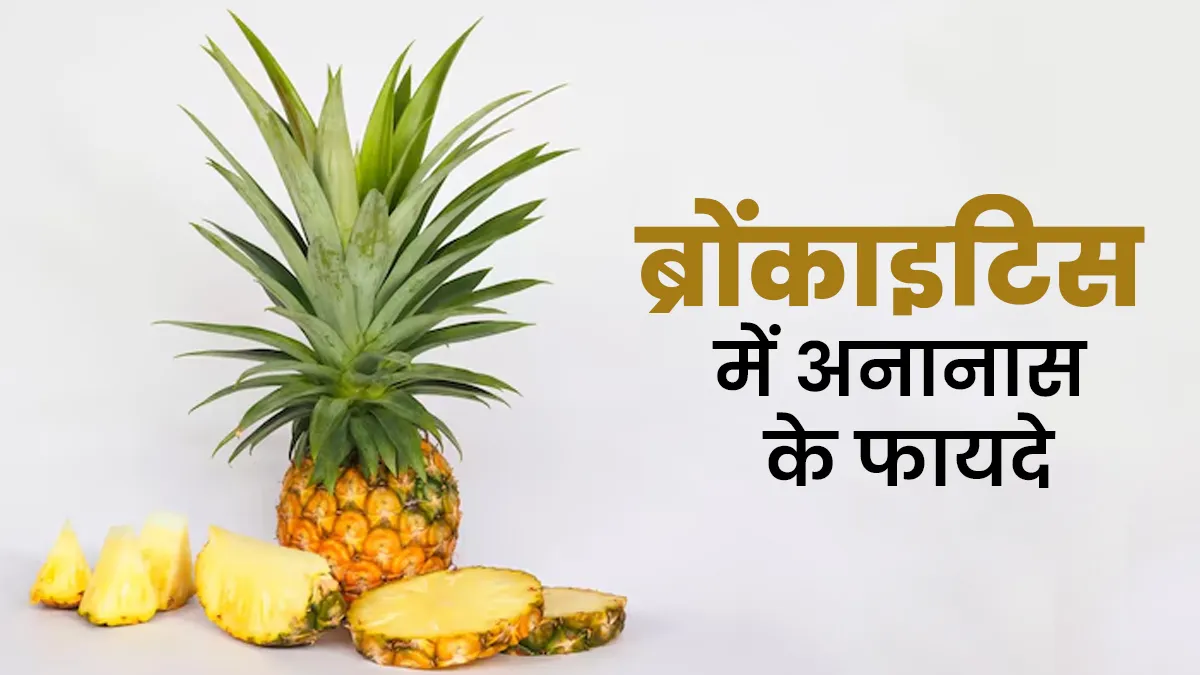 ब्रोंकाइटिस में अनानास खाने के फायदे, सेवन का तरीका खुद एक्सपर्ट ने बताया