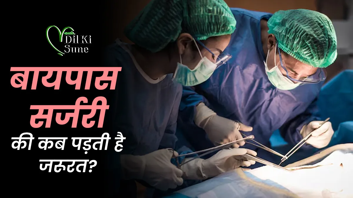 बायपास सर्जरी कराने की कब पड़ती है जरूरत? जानें डॉक्टर की सलाह