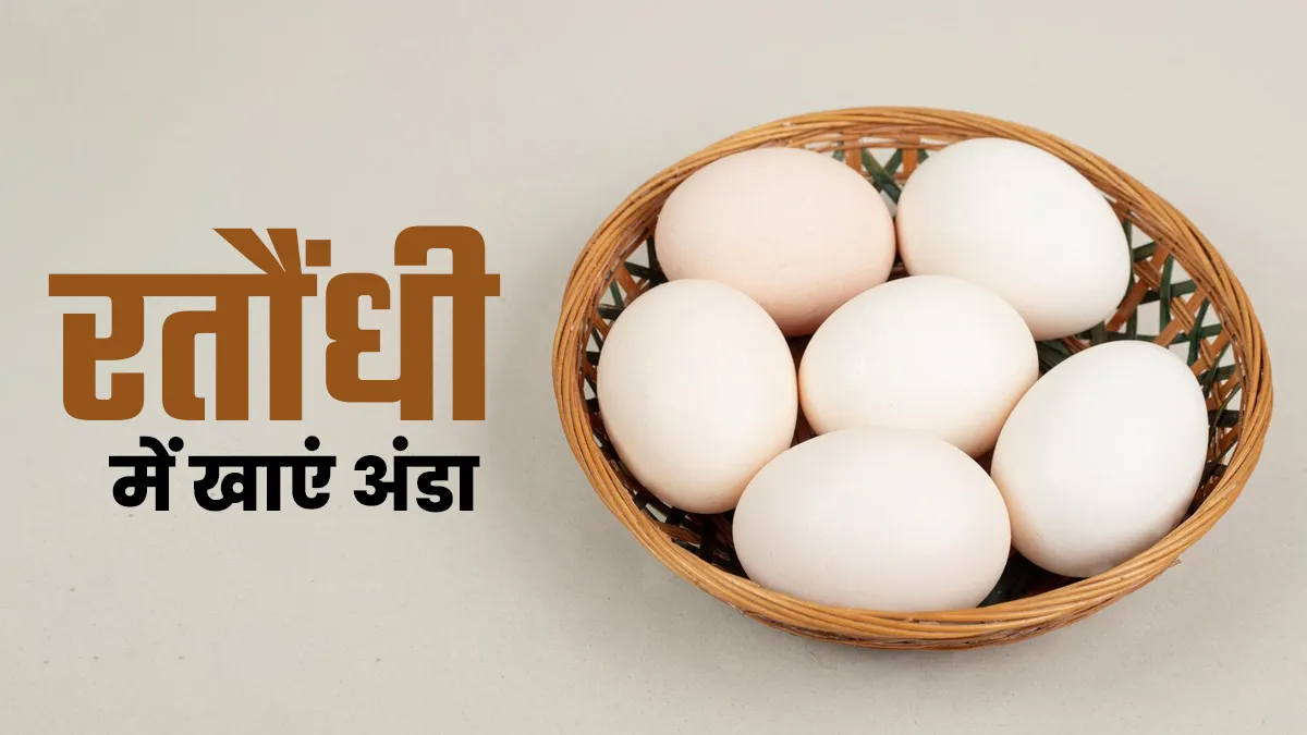 रतौंधी के मरीज इन कारणों से खाएं अंडा, आंखों को मिलेंगे कुछ खास फायदे