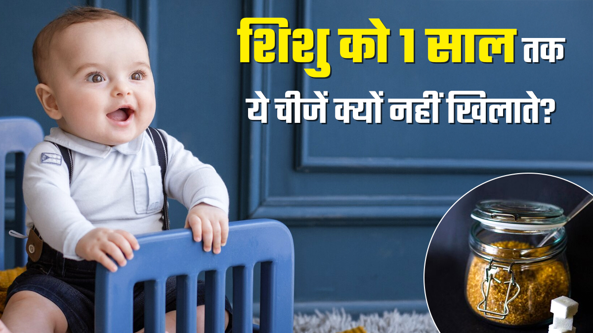 शिशु को पहले साल में नमक, चीनी, गुड़ और शहद क्यों नहीं देते? डॉक्‍टर से जानें