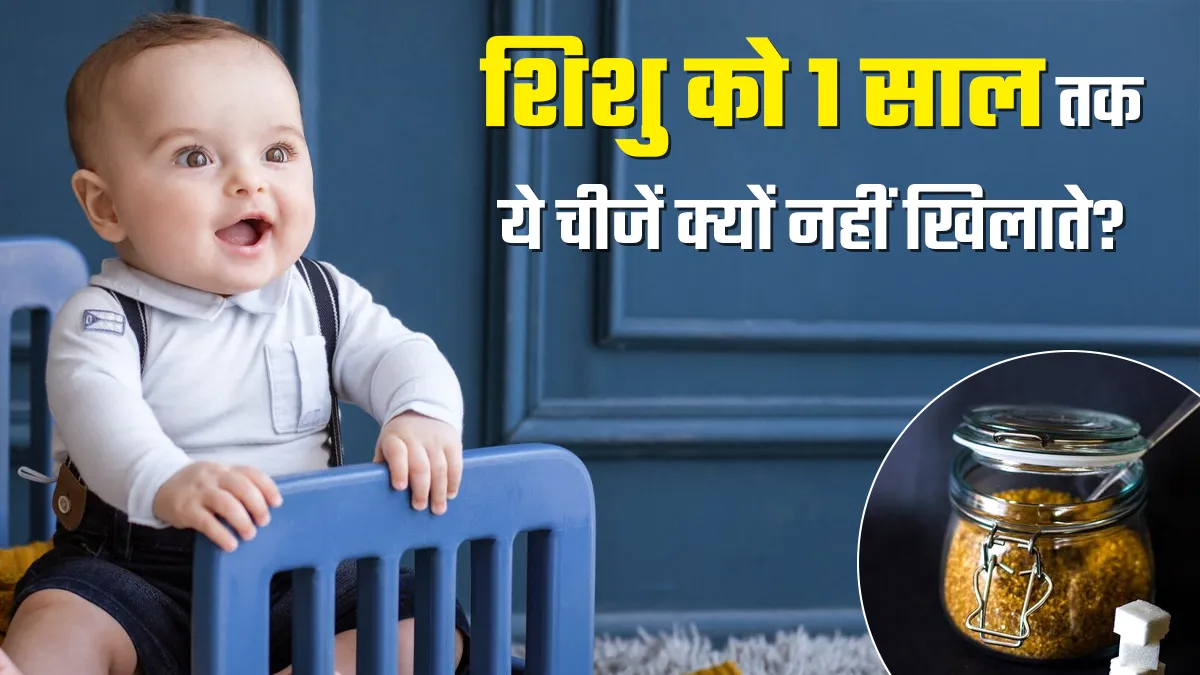 शिशु को पहले साल में नमक, चीनी, गुड़ और शहद क्यों नहीं देते? डॉक्‍टर से जानें