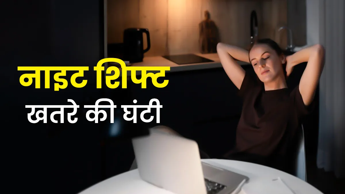 क्या नाइट शिफ्ट में काम करना सेहत के लिए खतरनाक है? डॉक्टर से जानें इसका असर