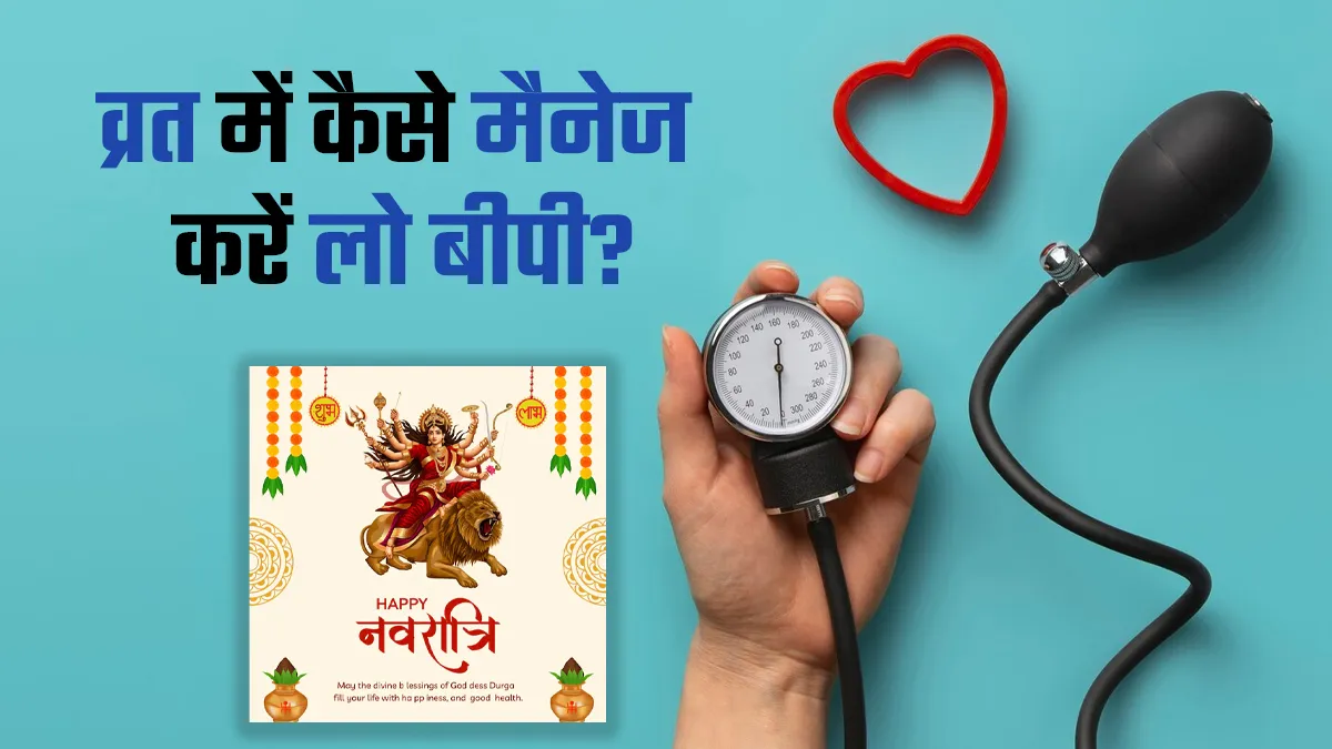 Navratri 2025: नौ दिनों के व्रत में सुबह उठते ही होती है लो बीपी की समस्या? डॉक्टर से जानें कुछ खास टिप्स