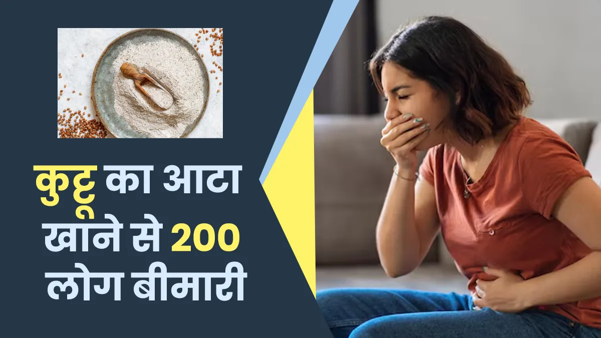 दिल्ली में कुट्टू का आटा खाने से 200 लोग बीमारी, अस्पताल में चल रहा इलाज