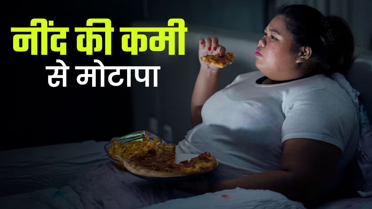क्या नींद की कमी से मोटापा बढ़ सकता है? डॉक्टर से जानें