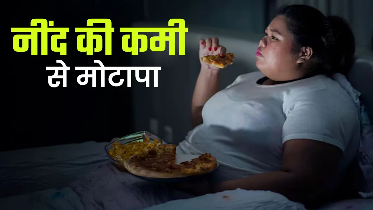 क्या नींद की कमी से मोटापा बढ़ सकता है? डॉक्टर से जानें