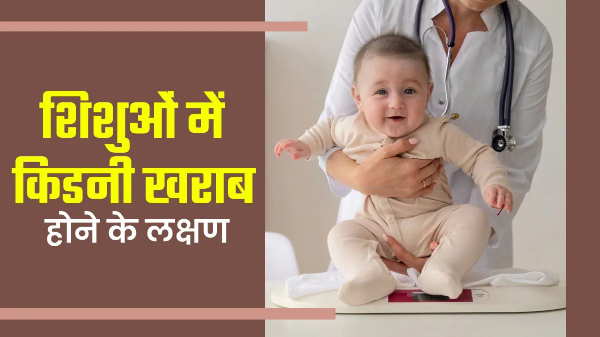 शिशुओं में किडनी खराब होने पर नजर आते हैं ये 6 लक्षण, बरतें पूरी सावधानी