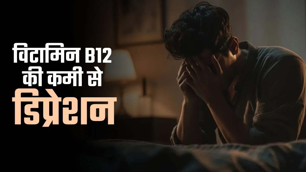 क्या विटामिन B12 की कमी से डिप्रेशन हो सकता है? जानें पूरी सच्चाई