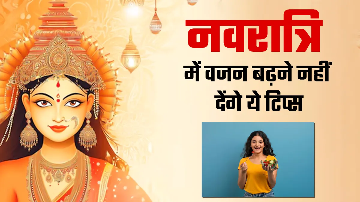 नवरात्रि व्रत में नहीं बढ़ेगा वजन, एक्‍सपर्ट ने बताए डाइट बैलेंस करने के ट‍िप्‍स