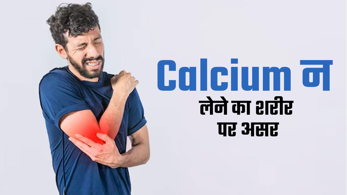 कैल्शियम नहीं लेने से शरीर पर क्या असर पड़ता है? बता रहे हैं एक्सपर्ट
