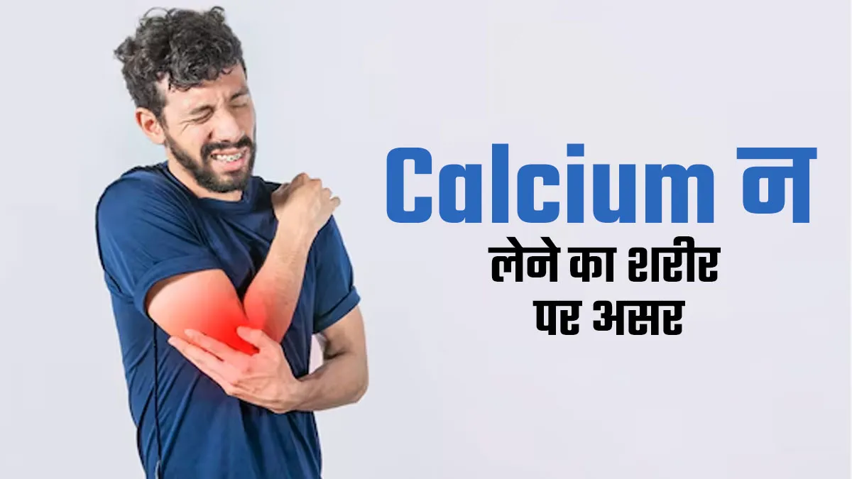 कैल्शियम नहीं लेने से शरीर पर क्या असर पड़ता है? बता रहे हैं एक्सपर्ट
