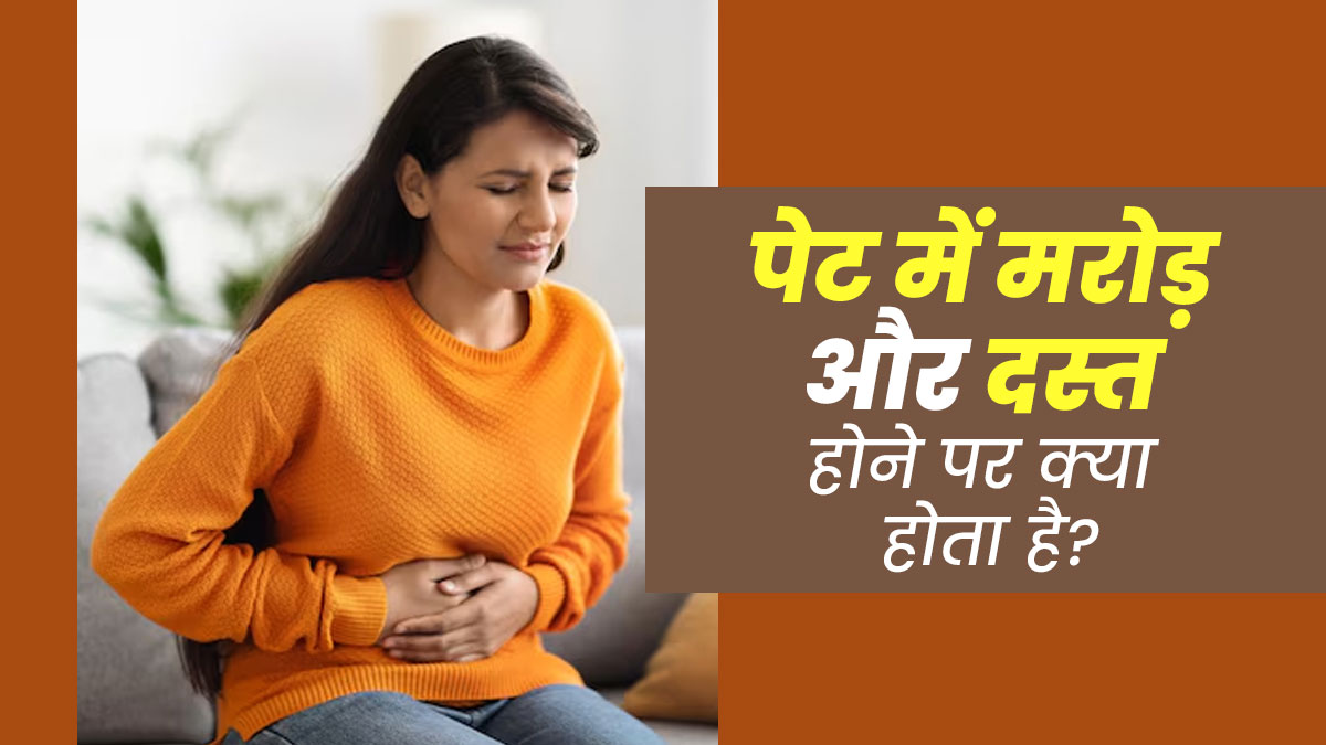 पेट में मरोड़ और दस्त होने पर क्या करें? एक्सपर्ट से जानें