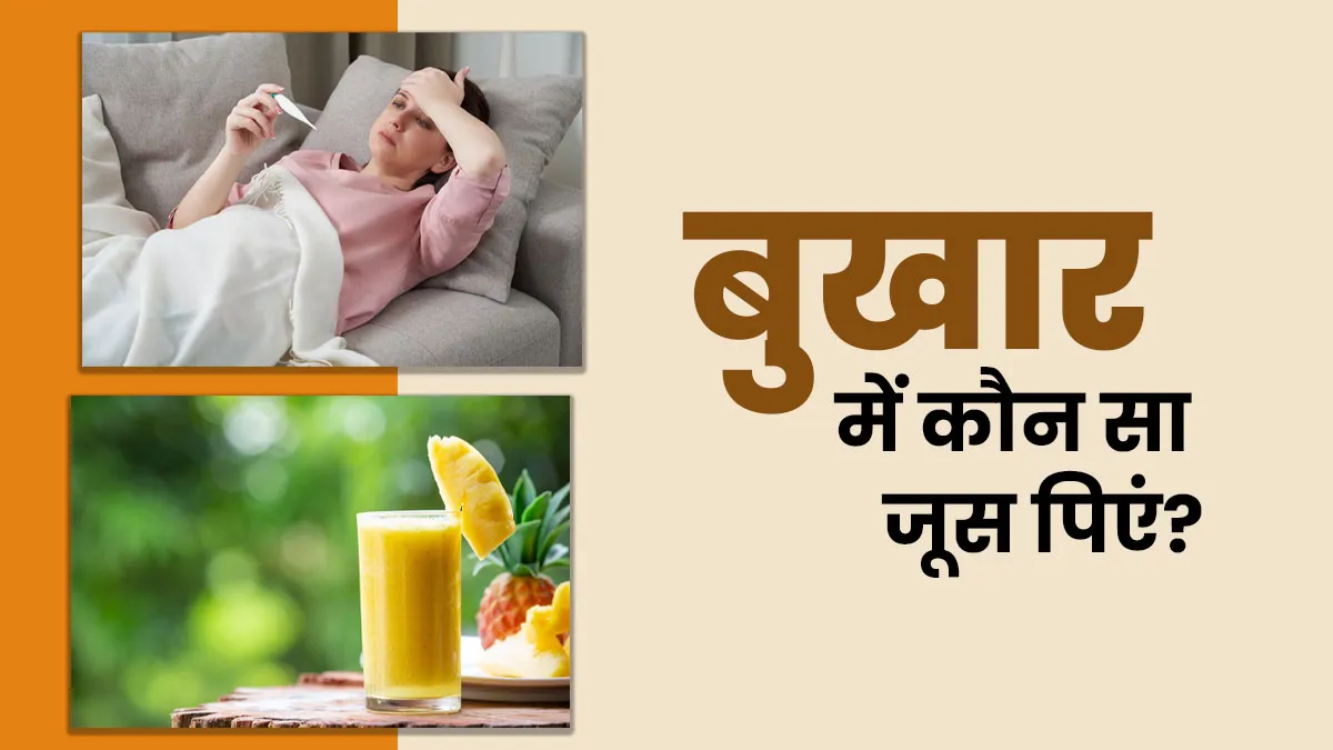 बुखार में कौन से फल का जूस पीना चाहिए? खुद एक्सपर्ट से जानें