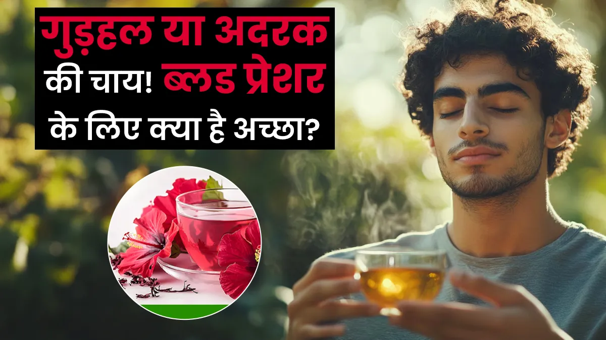 गुड़हल या अदरक की चाय? ब्लड प्रेशर कंट्रोल करने के लिए क्या है बेहतर, एक्सपर्ट से जानें