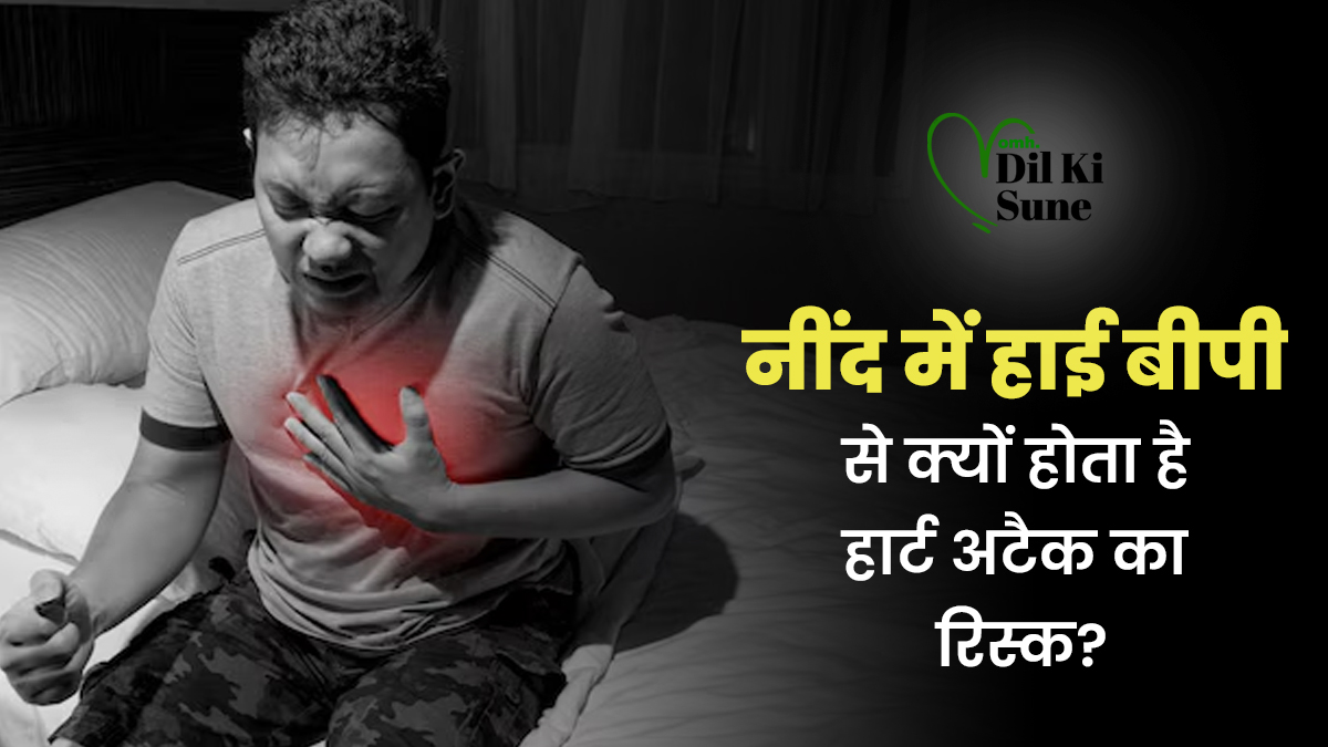 नींद में हाई बीपी क्यों बनता है हार्ट अटैक का कारण? डॉक्टर से मैनेज के करने के टिप्स