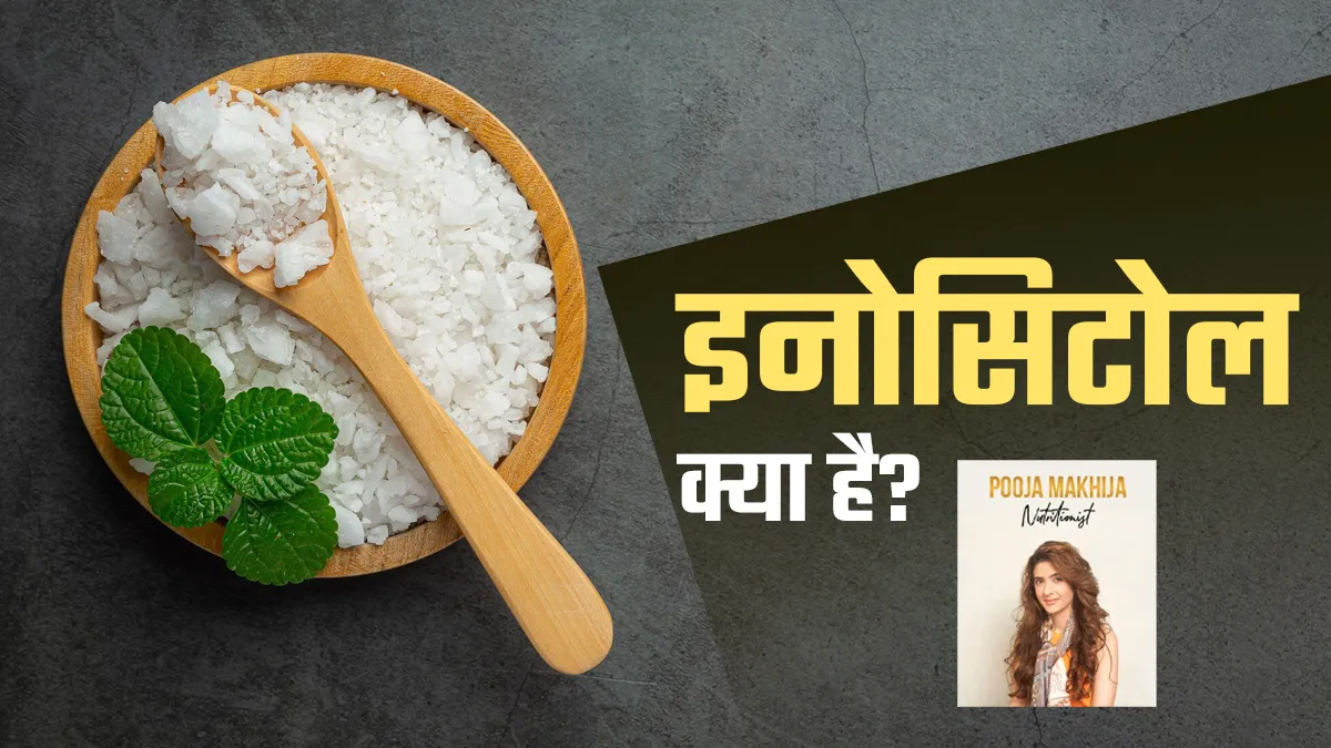 इनोसिटोल (Inositol) क्या है? न्यूट्रिशनिस्ट पूजा मखीजा से जानें इसे नेचुरली कैसे बढ़ाएं
