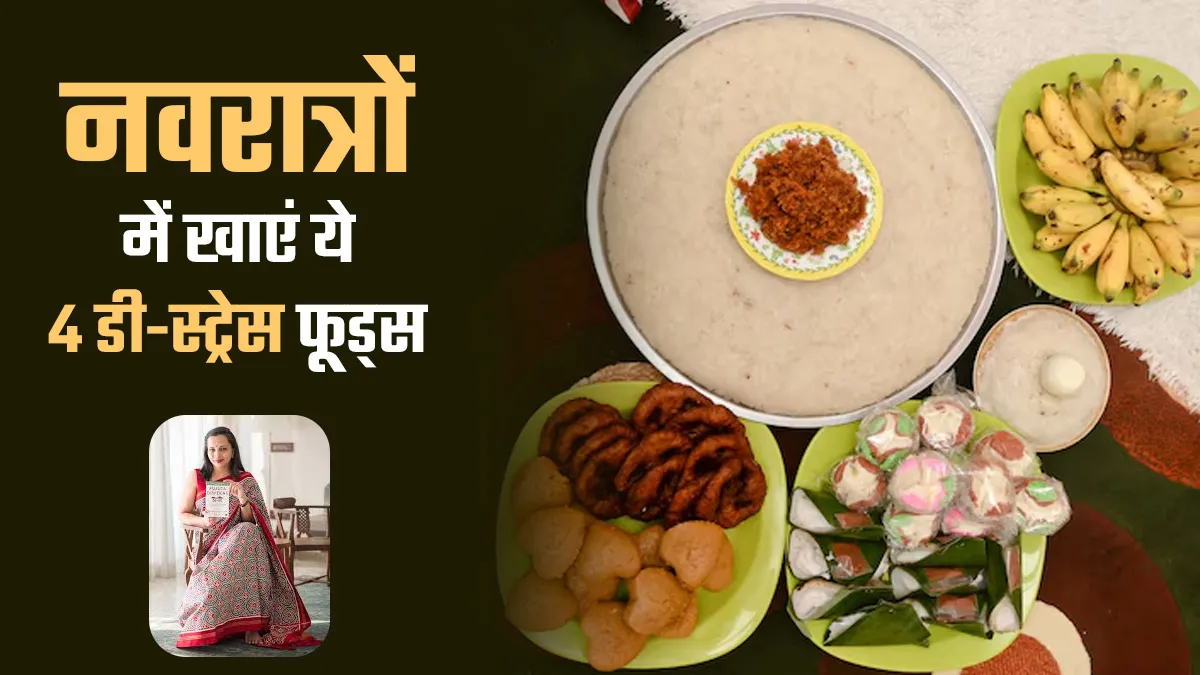 नवरात्रि के 9 दिनों में खुद को करें डी-स्ट्रेस, खाएं सेलिब्रिटी न्यूट्रिशनिस्ट Rujuta Diwekar के बताए ये 4 फूड्स