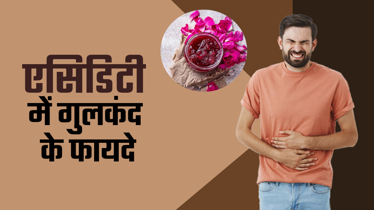 एसिडिटी में गुलकंद के फायदे, आयुर्वेदिक डॉक्टर से जानें

