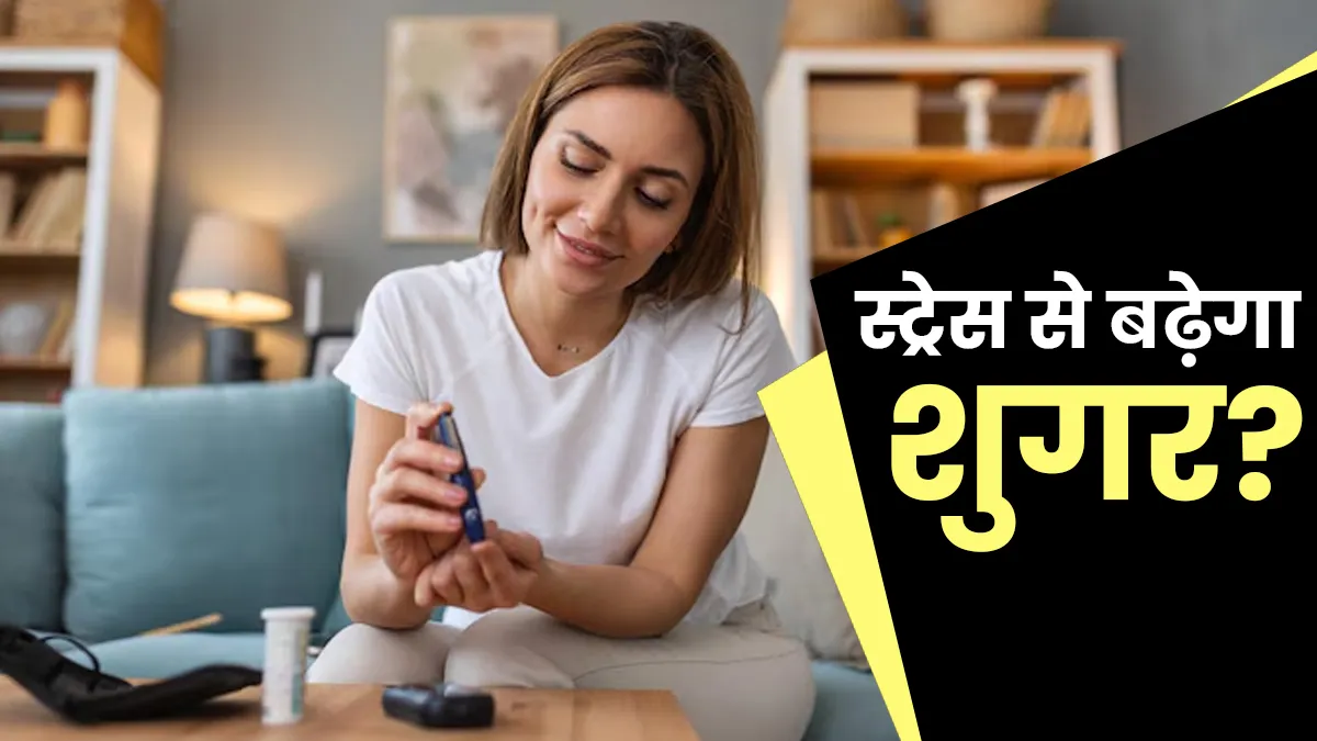क्या सिर्फ स्ट्रेस से बिना डायबिटीज के भी बढ़ सकता है ब्लड शुगर? डॉक्टर से जानें