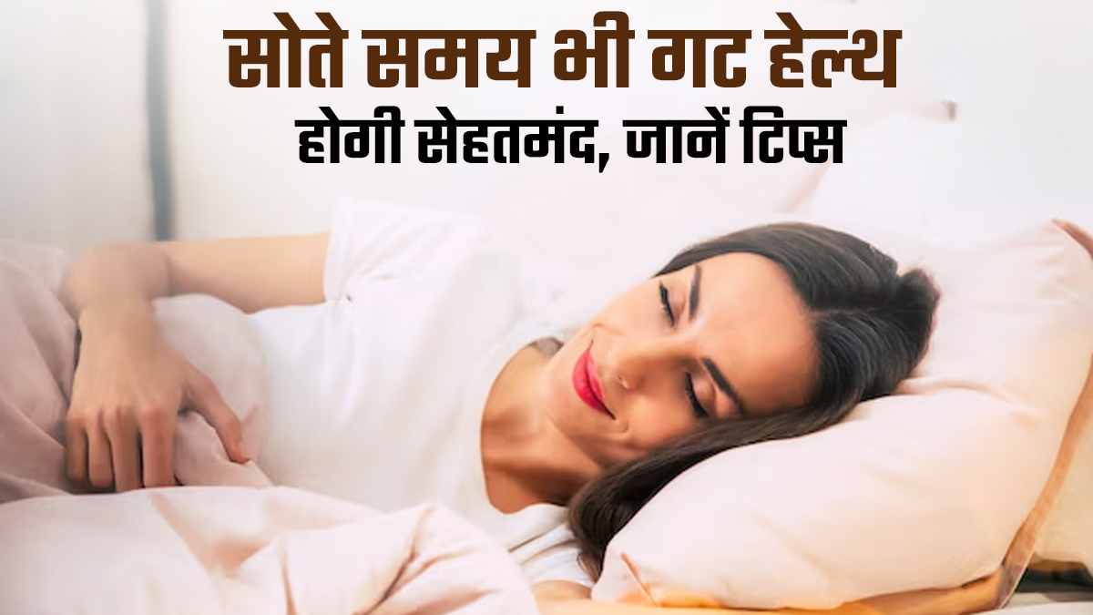 सोते समय भी गट हेल्थ होगी बूस्ट, डाइटिशियन से जानें रात के जरूरी टिप्स