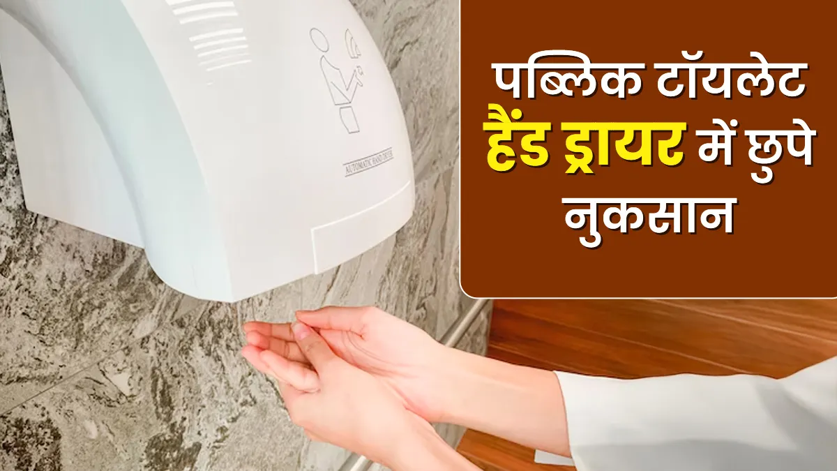 पब्लिक टॉयलेट के हैंड ड्रायर से फैल सकते हैं कीटाणु, ये हैं 5 नुकसान