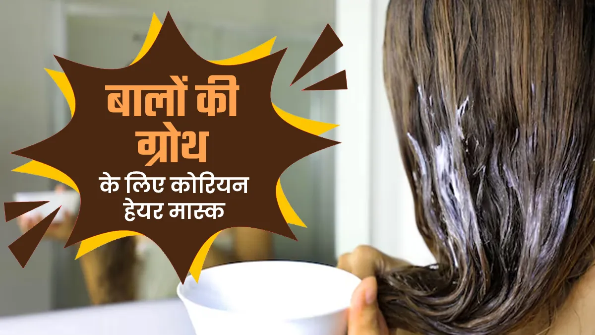बालों की ग्रोथ को बढ़ाता है ये कोरियन हेयर मास्क, जानें एक्सपर्ट