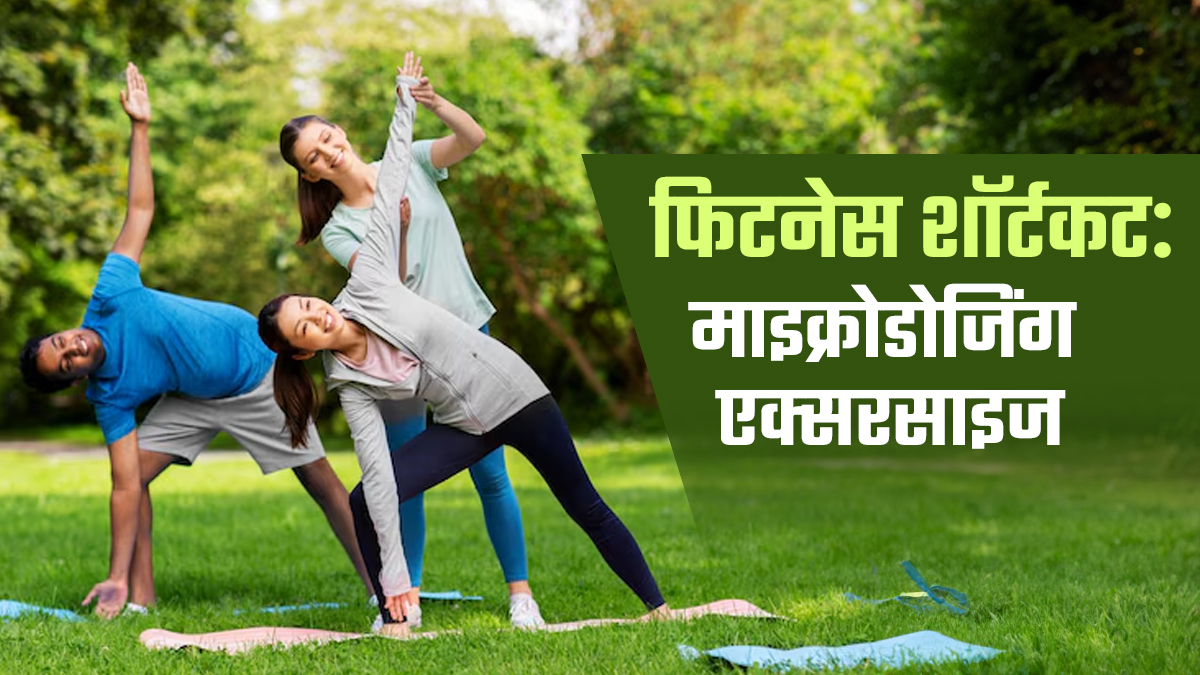 5 म‍िनट की माइक्रोडोजिंग एक्‍सरसाइज है फ‍िटनेस का शॉर्टकट, जानें स्‍टेप्‍स और फायदे
