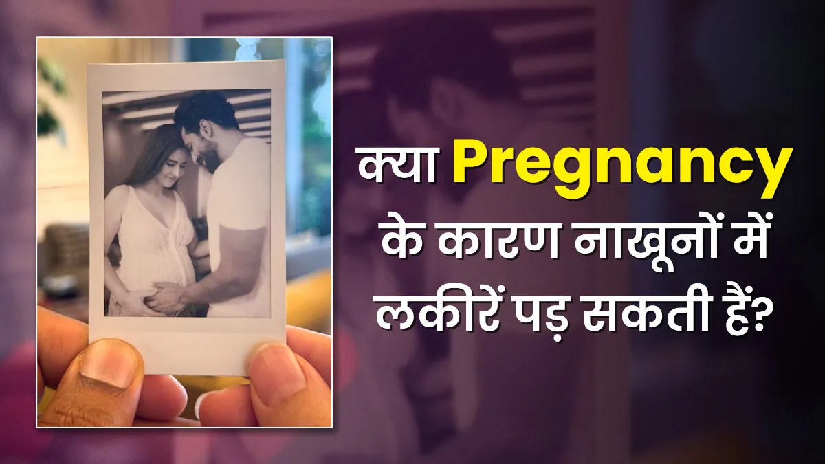 क्या गर्भावस्था के कारण नाखूनों में लकीरें पड़ सकती हैं? जानें डॉक्टर से