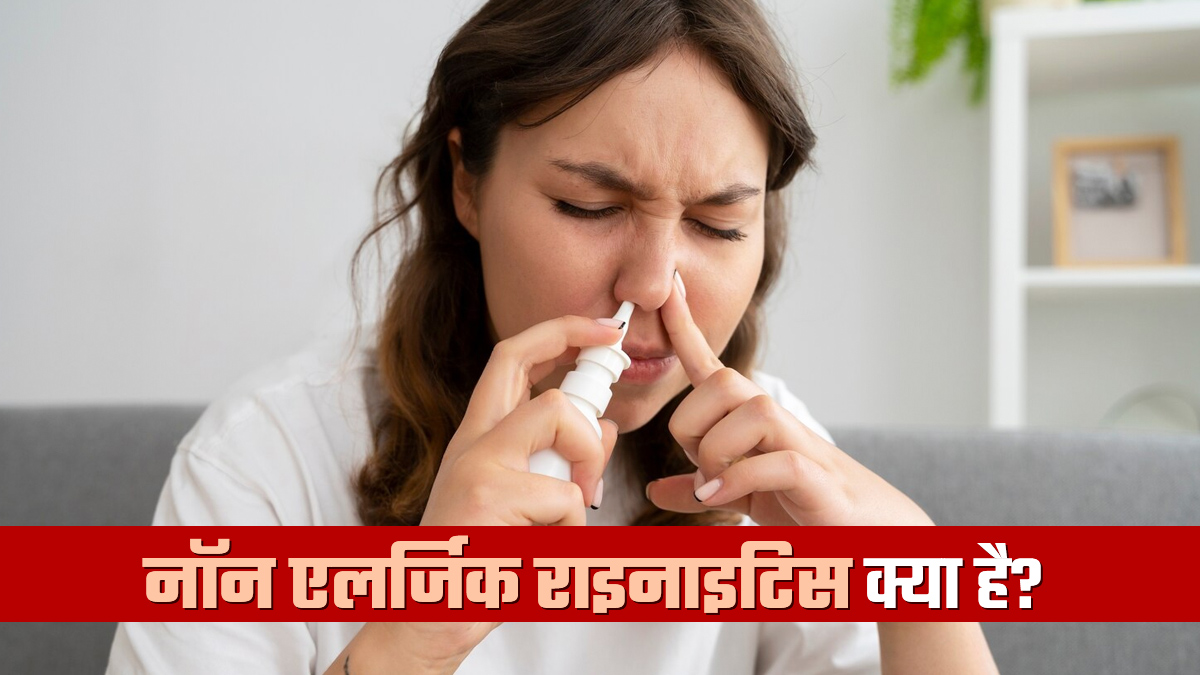 नॉन एलर्जिक राइनाइटिस क्या है? डॉक्टर से जानें कारण और बचाव के उपाय