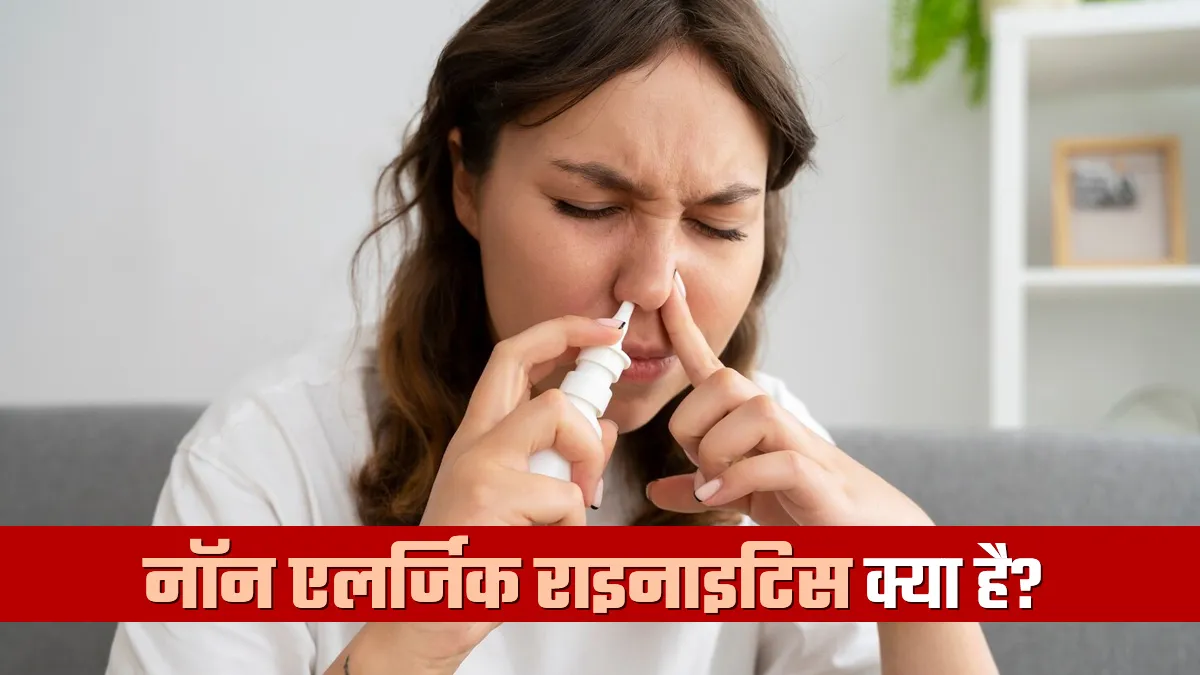 नॉन एलर्जिक राइनाइटिस क्या है? डॉक्टर से जानें कारण और बचाव के उपाय