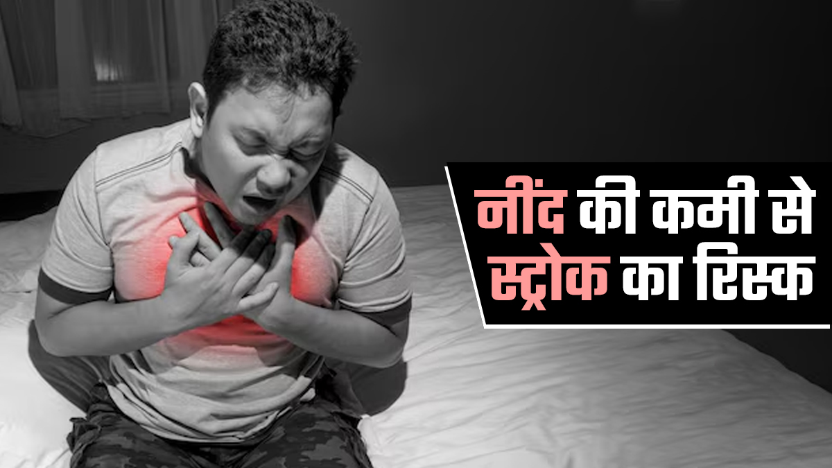 क्या 6 घंटे से कम सोने पर स्ट्रोक का खतरा बढ़ जाता है? डॉक्टर से जानें