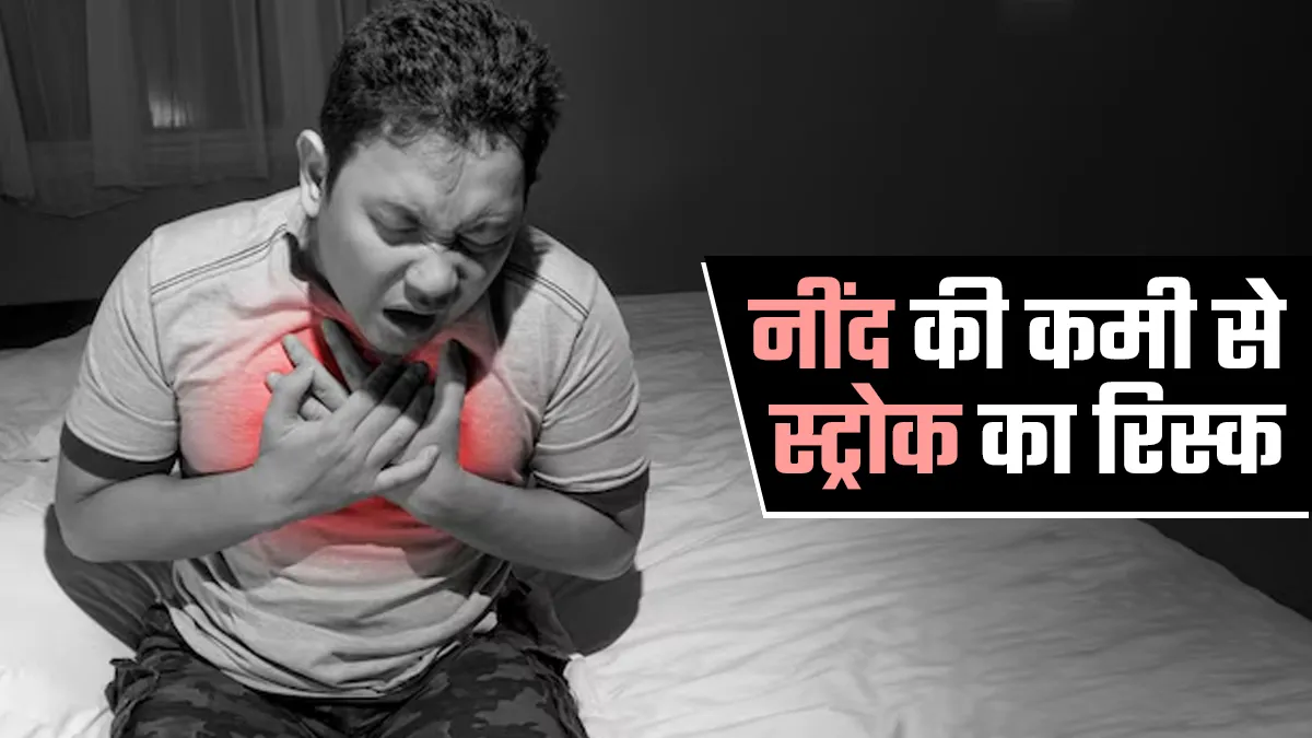 क्या 6 घंटे से कम सोने पर स्ट्रोक का खतरा बढ़ जाता है? डॉक्टर से जानें