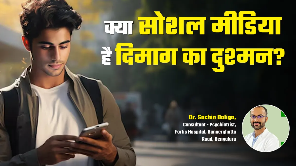 क्या सोशल मीडिया की लत आपके दिमाग को नुकसान पहुंचा रही है? जानें क्या कहते हैं डॉक्टर