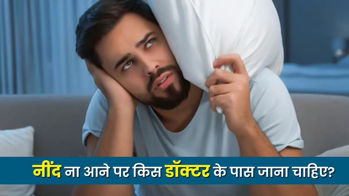 नींद ना आने पर कब और किस डॉक्टर को दिखाएं? जानें