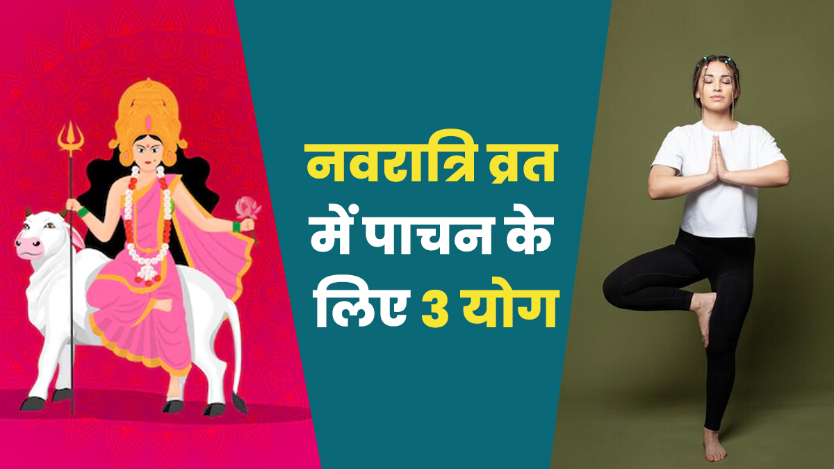 नवरात्रि व्रत में नहीं ब‍िगड़ेगा पाचन और मेटाबॉलिज्म, अगर रोज करेंगे ये 3 योग