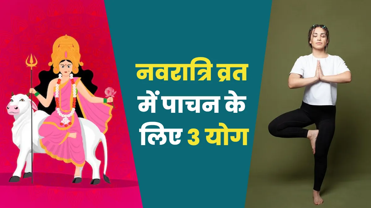 नवरात्रि व्रत में नहीं बिगड़ेगा पाचन और मेटाबॉलिज्म, अगर रोज करेंगे ये 3 योग
