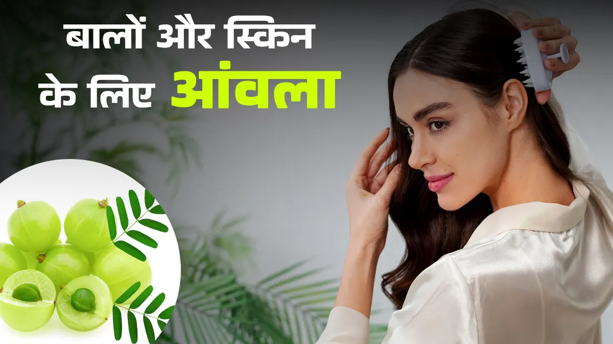बालों और त्वचा के लिए फायदेमंद है आंवला, जानें इसके इस्तेमाल के 6 तरीके