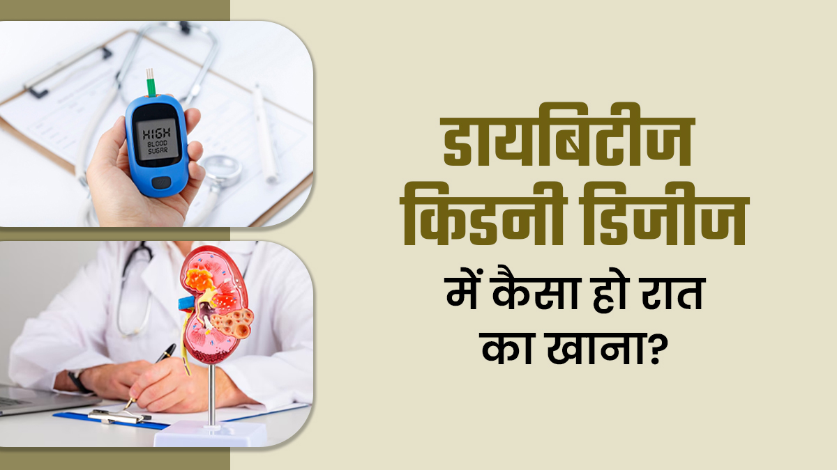 डायबिटीज किडनी डिजीज के मरीज रात के खाने में क्या खाएं? डॉक्टर से जानें